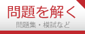 [無料] 漢字検定・漢検WEB練習問題集 2万問・問題を解く